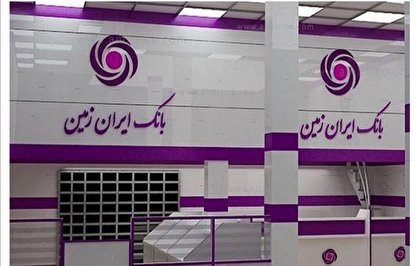 حمایت از تولیدات داخلی، سر لوحه فعالیت های بانک ایران زمین حمایت از تولیدات داخلی، سر لوحه فعالیت های بانک ایران زمین