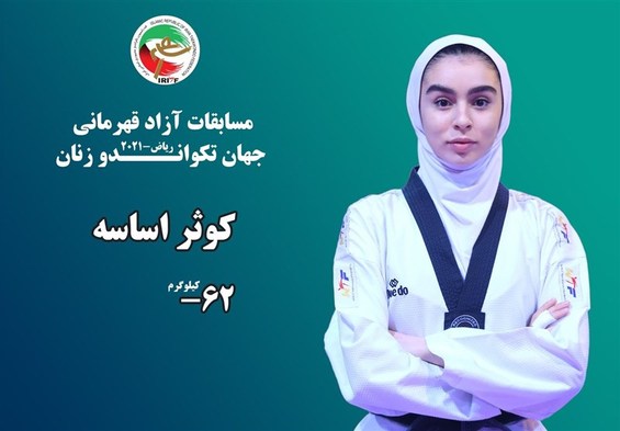 مسابقات آزاد قهرمانی جهان تکواندو زنان|اساسه به مدال برنز رسید روز دوم رقابت‌ها با سه ایرانی