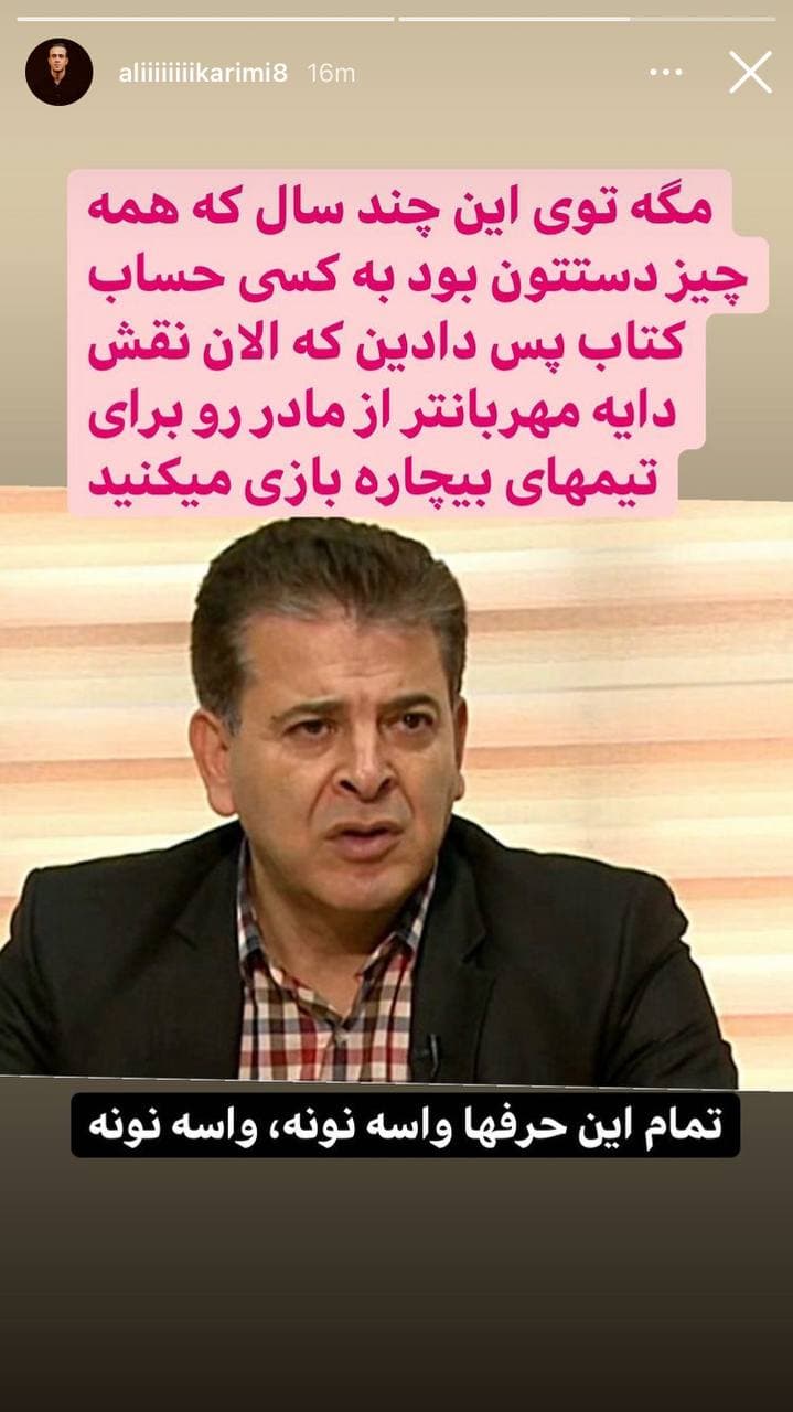 حمله اینستاگرامی علی کریمی به صادق درودگر/عکس