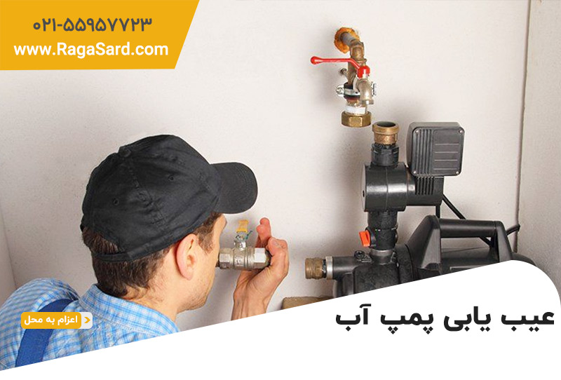 دلایل خرابی پمپ آب ساختمان و روش&zwnj;های مقابله با آن