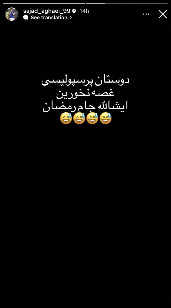 کنایه عجیب مهاجم استقلالی به پرسپولیسی‌ها؛ انشالله جام رمضان!/عکس