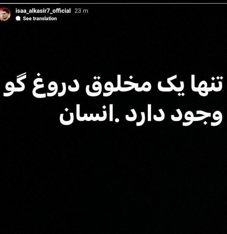 استوری عجیب آل‌کثیر در اینستاگرام/عکس