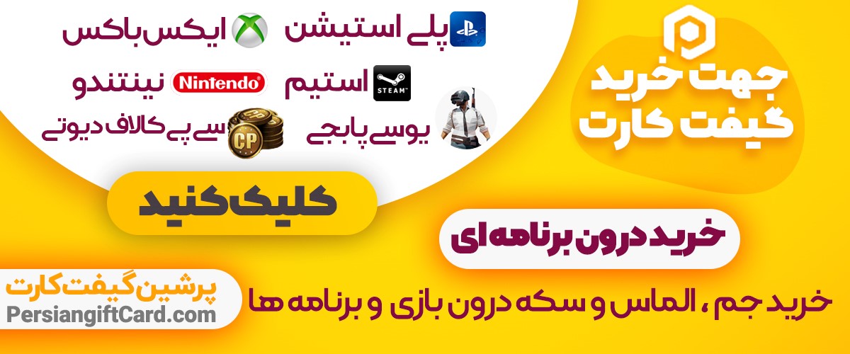 خرید آسان و مطمئن از سایت پرشین گیفت کارت خرید آسان و مطمئن از سایت پرشین گیفت کارت