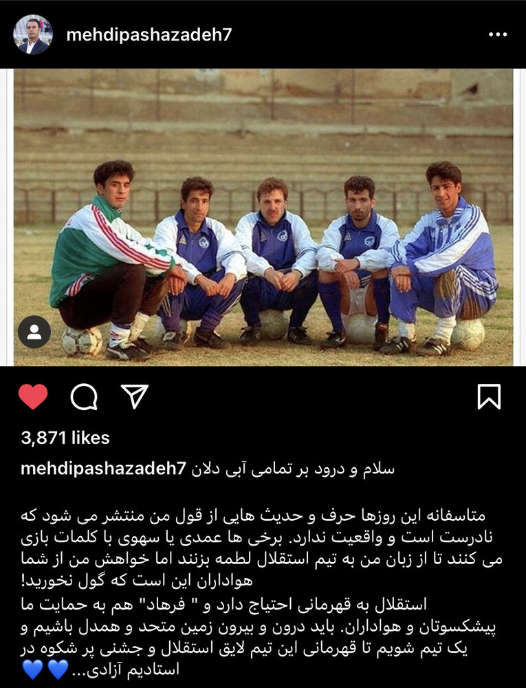 توصیه پاشازاده به استقلالیها: گول نخورید!/عکس