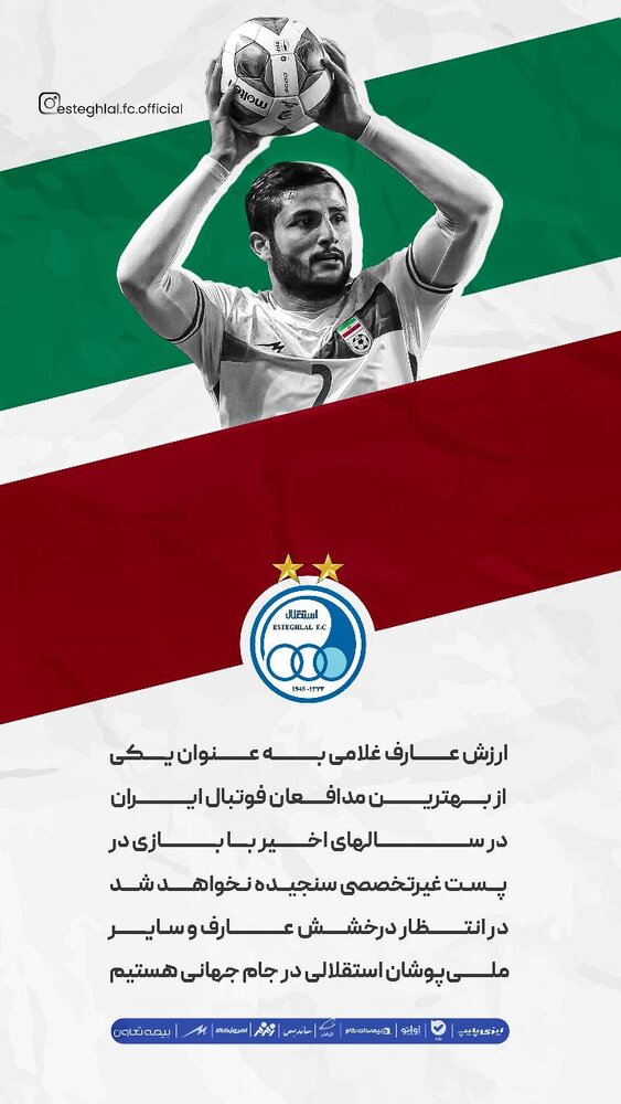 حمایت باشگاه استقلال از عارف غلامی/عکس