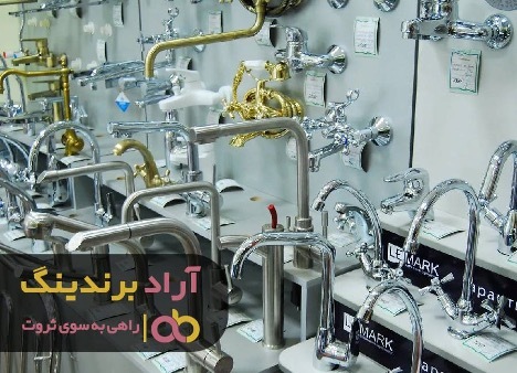 رهایی از فقر و بدبختی با شیرآلات رهایی از فقر و بدبختی با شیرآلات