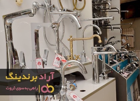 رهایی از فقر و بدبختی با شیرآلات رهایی از فقر و بدبختی با شیرآلات