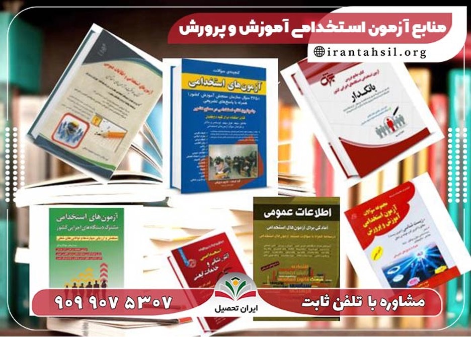 استخدام در آموزش و پرورش ساده شد!