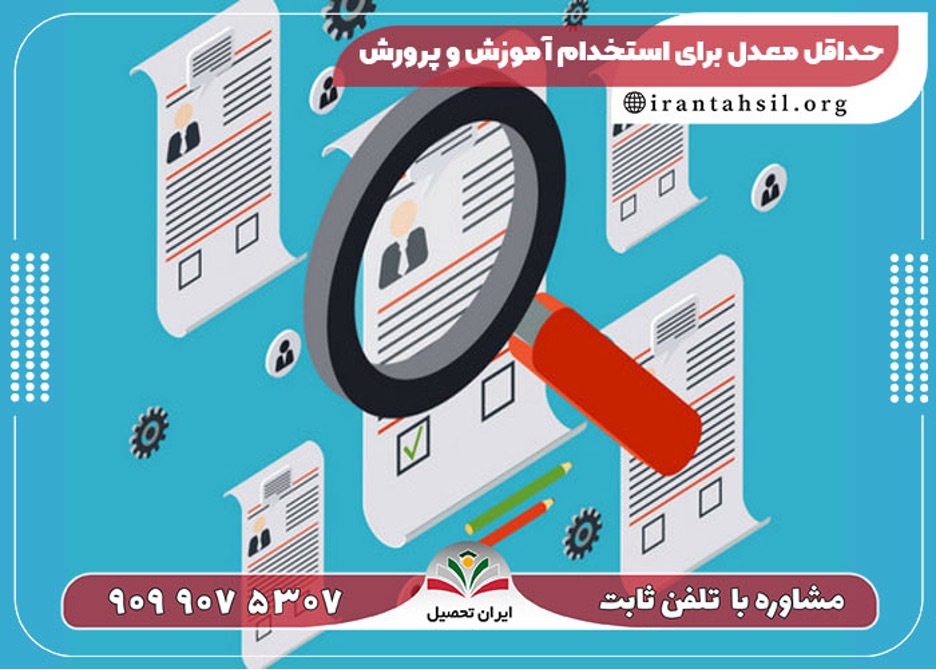 استخدام در آموزش و پرورش ساده شد!