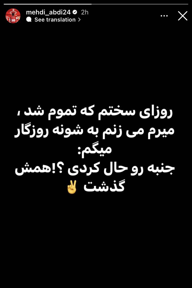 استوری معنادار مهاجم پرسپولیس+عکس