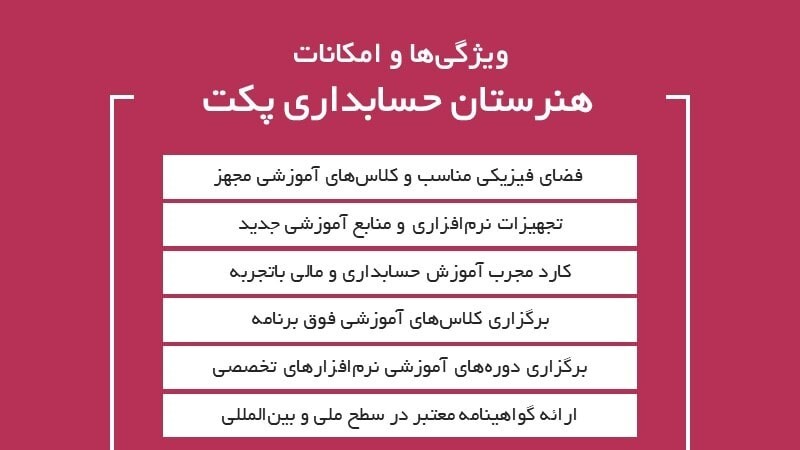 6 ویژگی هنرستان حسابداری پکت که از آن بی خبرید