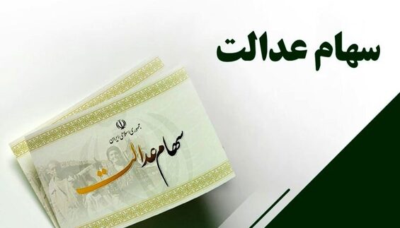 ارزش سهام عدالت امروز 27 دی 1401