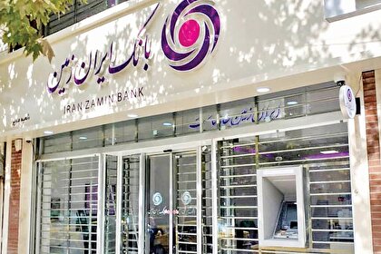 همراه بانک ایران زمین شیوهای نوین برای جذب مشتری همراه بانک ایران زمین شیوهای نوین برای جذب مشتری