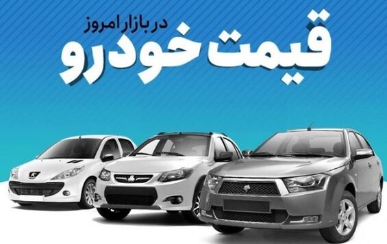 قیمت خودرو در بازار آزاد دوشنبه ۱۰ بهمن ۱۴۰۱