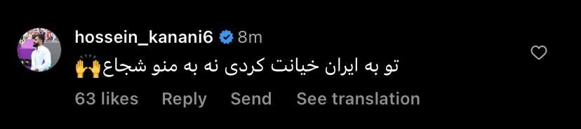 عکس| کامنت جنجالی کنعانی زادگان زیر پست خداحافی کی‌روش؛ تو خیانت کردی!