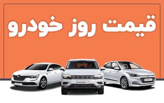 قیمت خودرو در بازار آزاد دوشنبه ۱۷ بهمن ۱۴۰۱