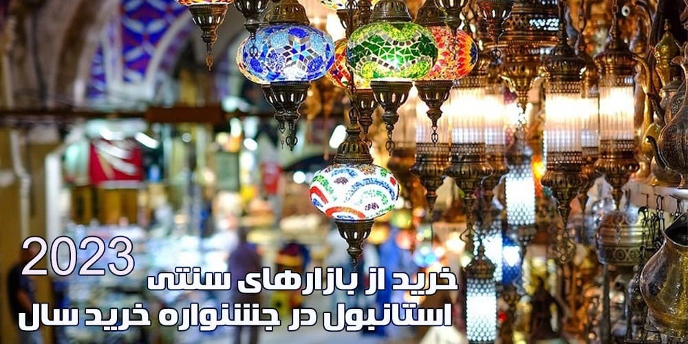 در مورد خرید در استانبول در سال 2023 چه میدانید؟ در مورد خرید در استانبول در سال 2023 چه میدانید؟