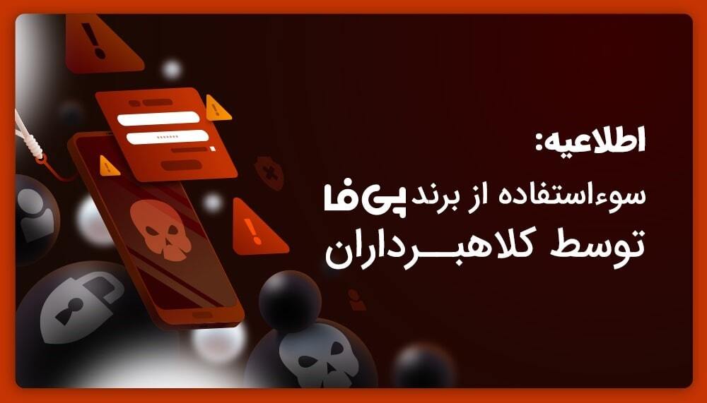 اپلیکیشن جعلی با سوءاستفاده از نام پی فا اپلیکیشن جعلی با سوءاستفاده از نام پی فا