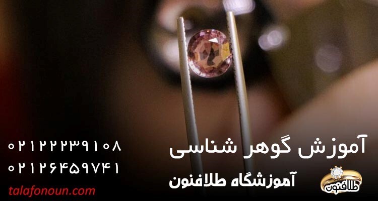 آشنایی با کلاس های آموزش گوهرشناسی طلافنون آشنایی با کلاس های آموزش گوهرشناسی طلافنون