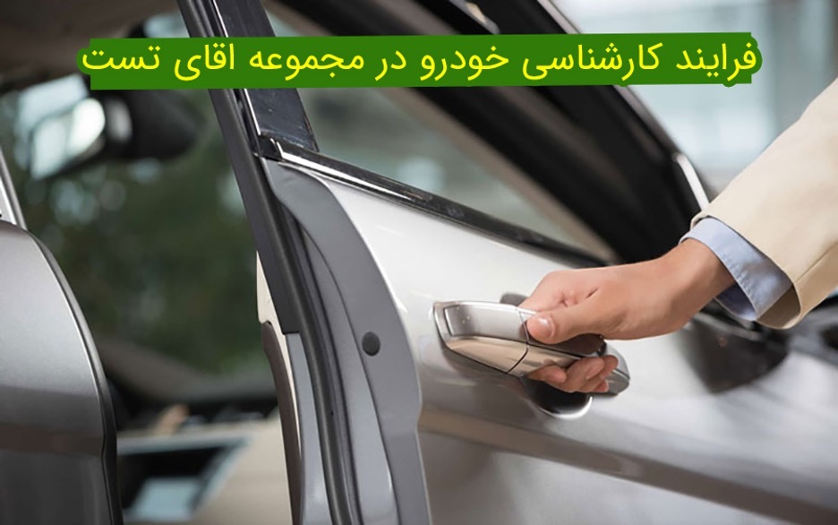 فرایند کارشناسی خودرو در مجموعه اقای تست فرایند کارشناسی خودرو در مجموعه اقای تست