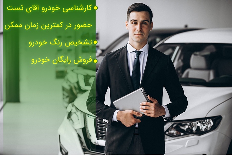 فرایند کارشناسی خودرو در مجموعه اقای تست فرایند کارشناسی خودرو در مجموعه اقای تست
