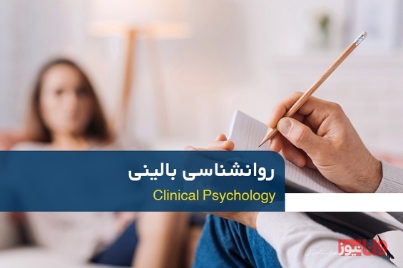 روانشناسی بالینی چیست و به چه کسی روانشناس بالینی می گویند؟