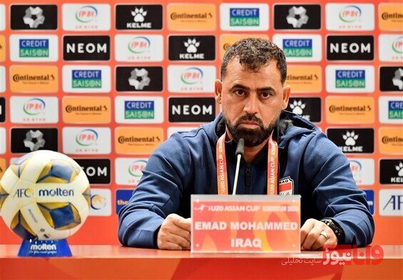 عماد رضا: بازی با ایران فینالی زودرس است/ ۲ تیم شانس برابری برای صعود دارند