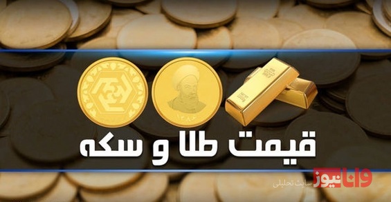 قیمت سکه و طلا امروز سه شنبه ۲۳ اسفند ۱۴۰۱
