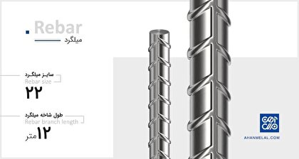 میلگردهای سایز ۲۰ و سایز ۲۲ چه استفاده‌هایی دارند؟