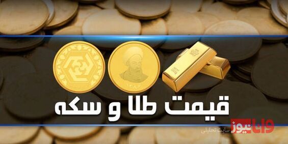 قیمت سکه و طلا امروز یکشنبه ۷ بهمن ۱۴۰۱