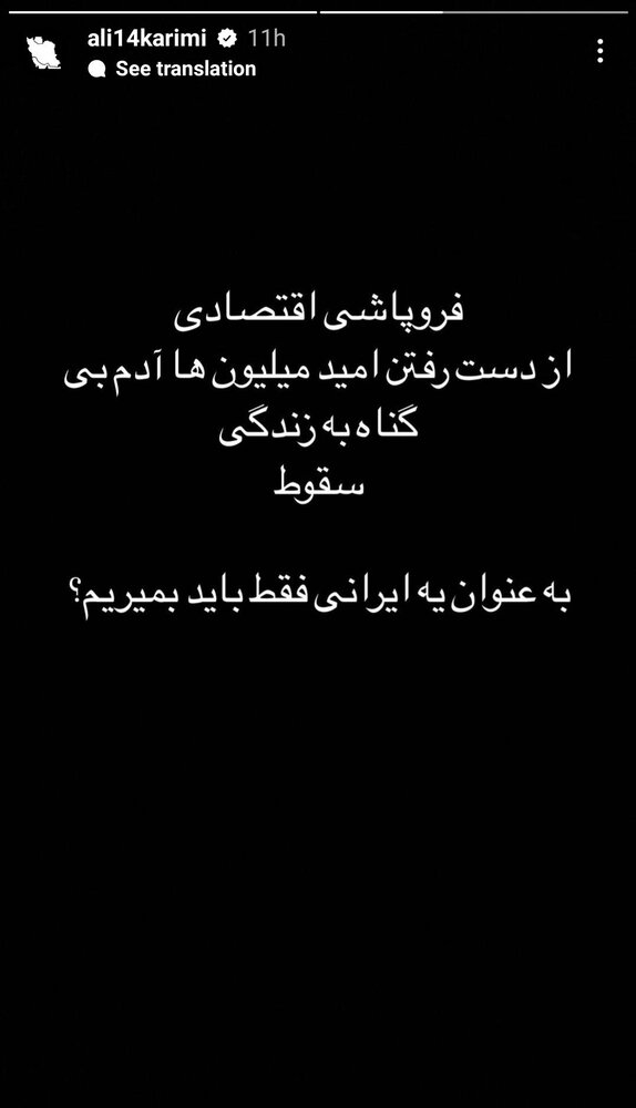 عکس| واکنش جنجالی علی کریمی به افزایش قیمت دلار