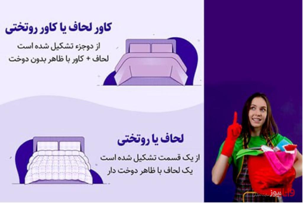 شستشوی روتختی پشم شیشه | ماشین لباسشویی ، دست یا خشکشویی؟