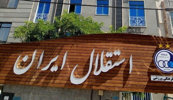 استقلال تصمیمی درباره لیگ بعدی قهرمانان ندارد/ فعلا دنبال قهرمانی این فصلیم