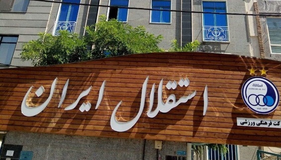 مدیر استقلالی با کلاشینکوف تهدید به مرگ شد!