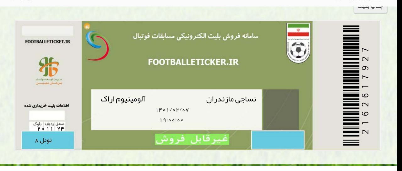 اشتباه عجیب سازمان لیگ در بلیت&zwnj;های بازی نساجی - آلومینیوم
