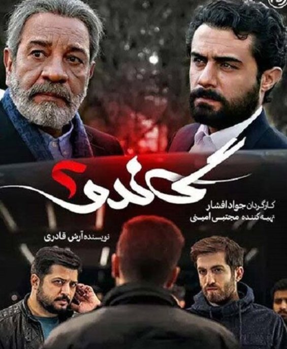 سازنده "گاندو" : برخی بازیگران سریال را به دفاتر سینمایی راه نمی دهند/ گاندوی 3 را هم می سازیم