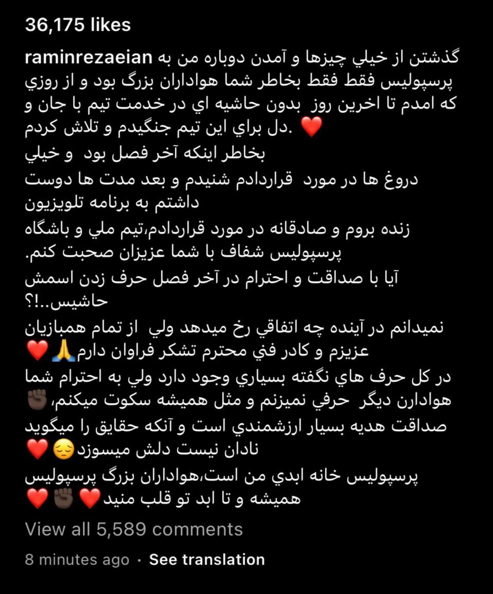 پایان رسمی رامین رضاییان در پرسپولیس/ دروغ های زیادی شنیدم!/ آیا درد دل با هواداران در برنامه زنده تلویزیونی حاشیه سازی است؟