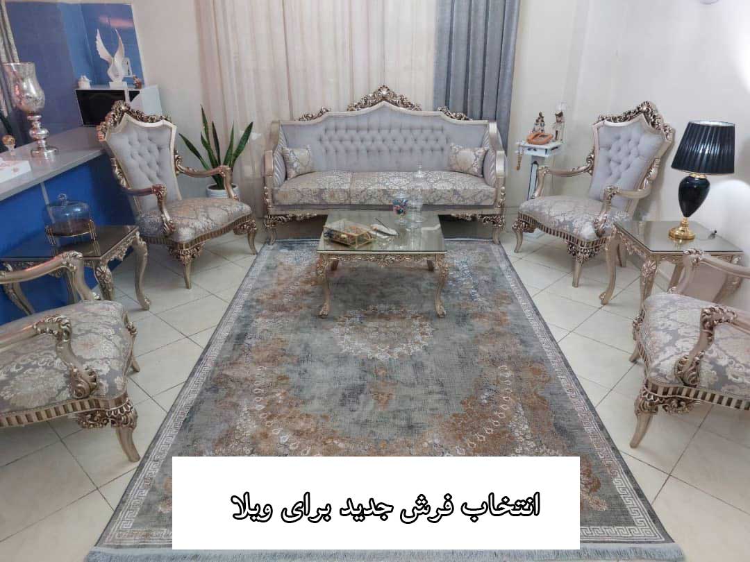 چه رنگ فرشی برای ویلا مناسب تره