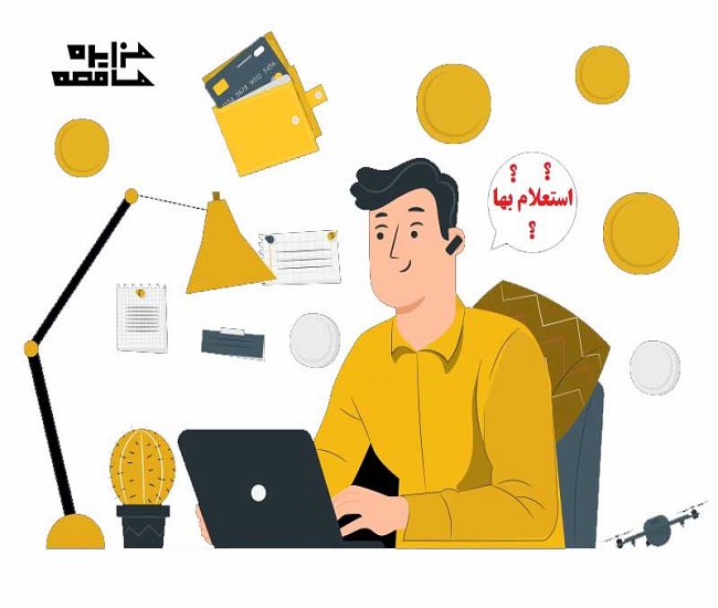 آگهی استعلام بها چیست؟ آگهی استعلام بها چیست؟