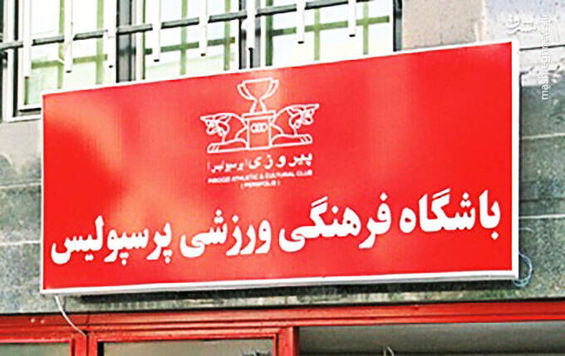 هافبک استقلالی به باشگاه پرسپولیس رفت/ قرارداد خبرساز امروز نهایی می شود؟