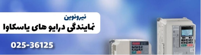خرید اینورتر یاسکاوا خرید اینورتر یاسکاوا