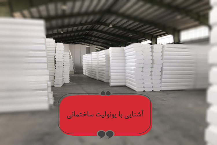 آشنایی با یونولیت، جایگزین مناسب مصالح سنتی آشنایی با یونولیت، جایگزین مناسب مصالح سنتی