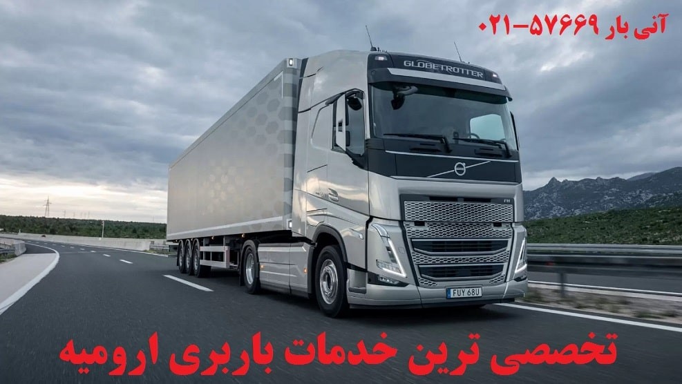 بهترین خدمات باربری ارومیه در اسرع وقت با بیمه کامل بهترین خدمات باربری ارومیه در اسرع وقت با بیمه کامل