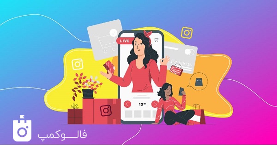 خجالت نکشید! برای رشد کسب و کارتان لایو برگزار کنید خجالت نکشید! برای رشد کسب و کارتان لایو برگزار کنید
