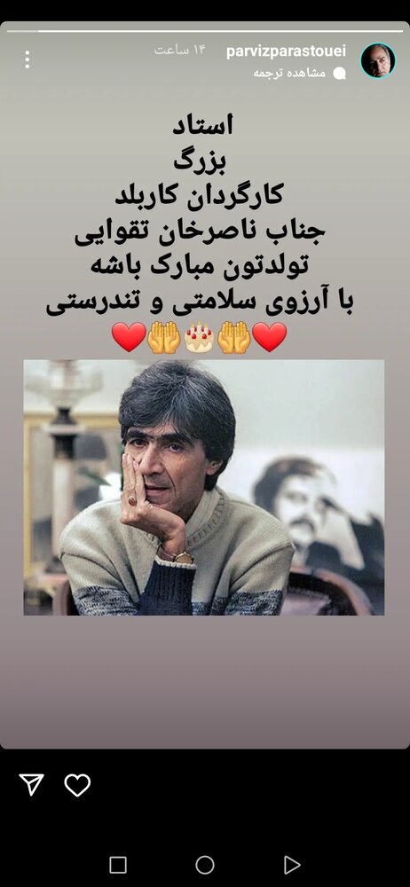 تبریک گفتن تولد ناصر تقوایی به سبک پرویز پرستویی /عکس