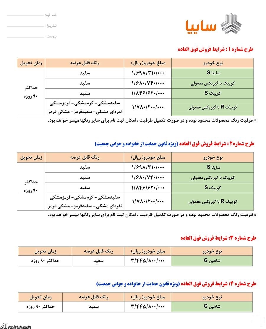 جشنواره فروش محصولات گروه خودروسازی سایپا به مناسبت عید غدیر خم