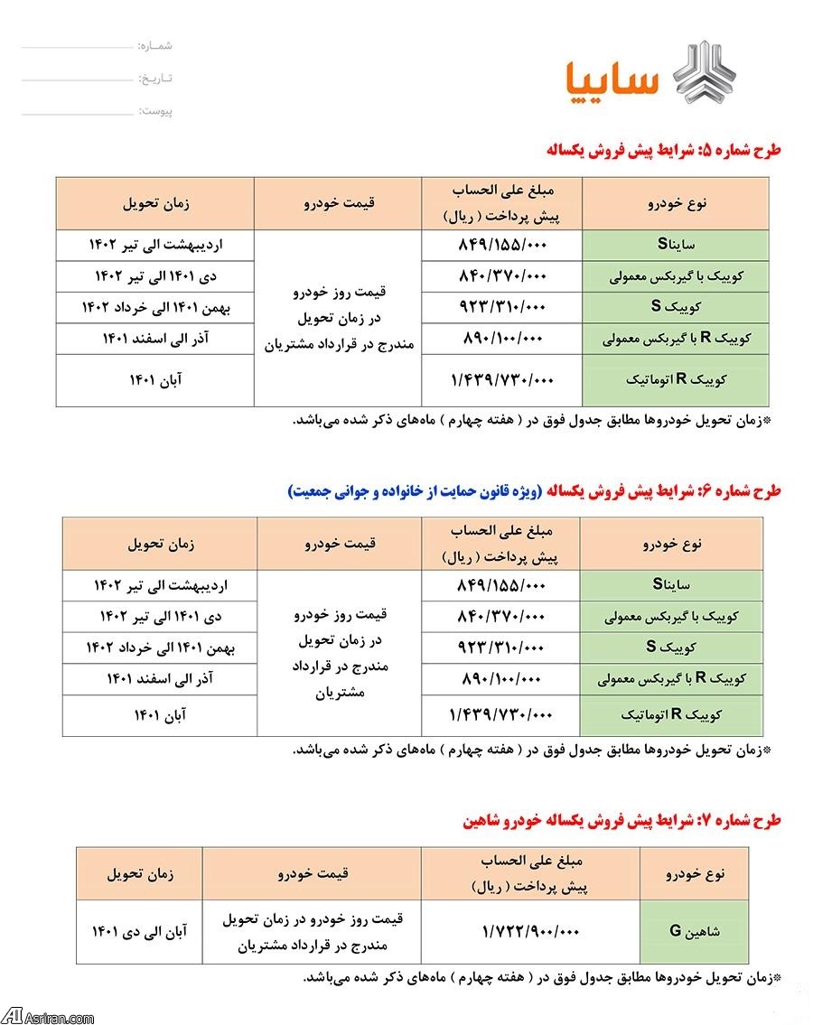 جشنواره فروش محصولات گروه خودروسازی سایپا به مناسبت عید غدیر خم