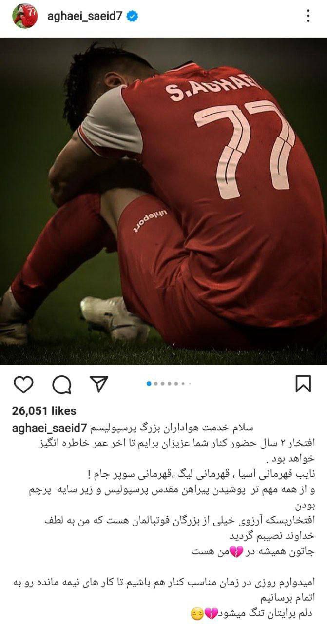 عکس| یک پرسپولیسی دیگر هم خداحافظی کرد/ می روم اما برمی گردم تا کار نیمه تمام را تمام کنیم!