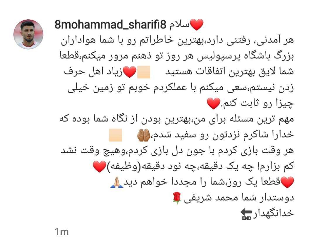 عکس| هافبک پرسپولیس رسما خداحافظی کرد/ مطمئن باشید دوباره برمی گردم