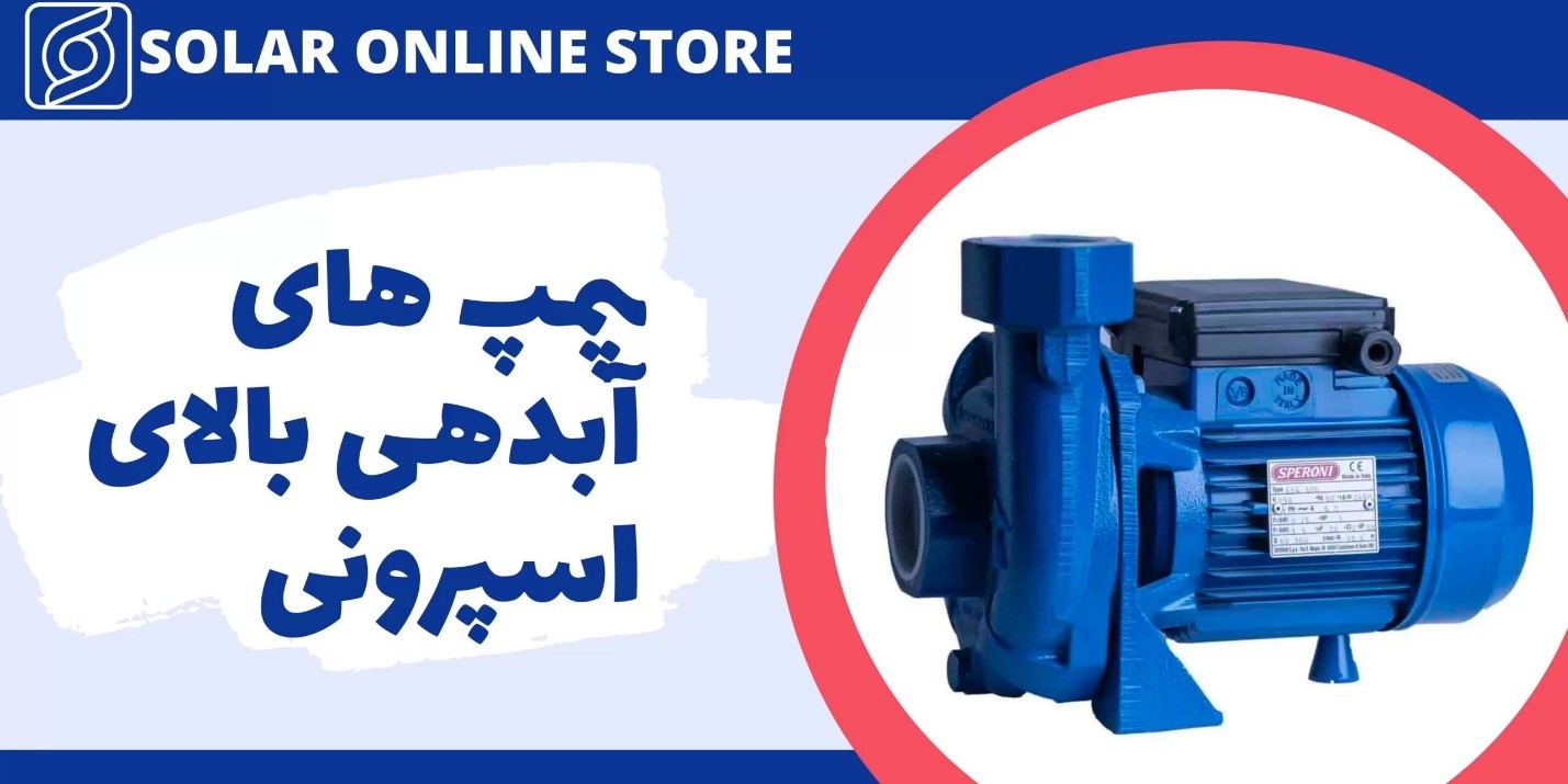 کات مهم خرید پمپ آب خانگی + معرفی فروشگاه سولار کات مهم خرید پمپ آب خانگی + معرفی فروشگاه سولار